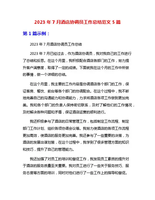 2023年7月酒店协调员工作总结范文5篇