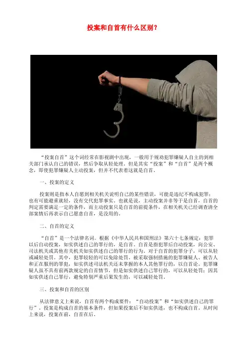 投案和自首有什么区别？