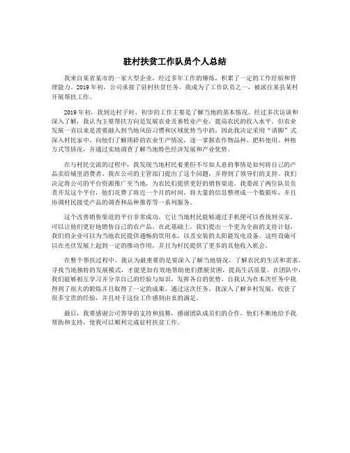 驻村扶贫工作队员个人总结