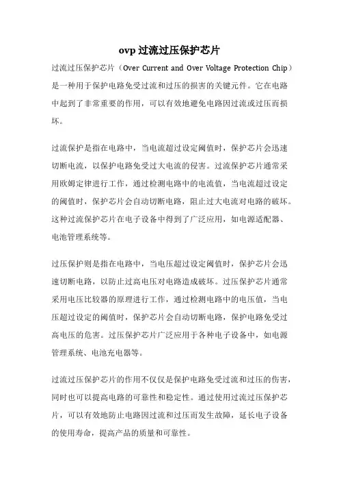 ovp 过流过压保护芯片