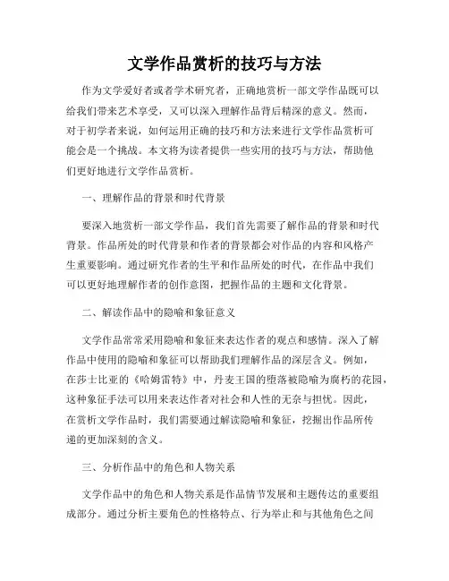 文学作品赏析的技巧与方法