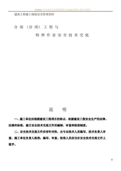 建筑施工现场安全技术交底大全[1]