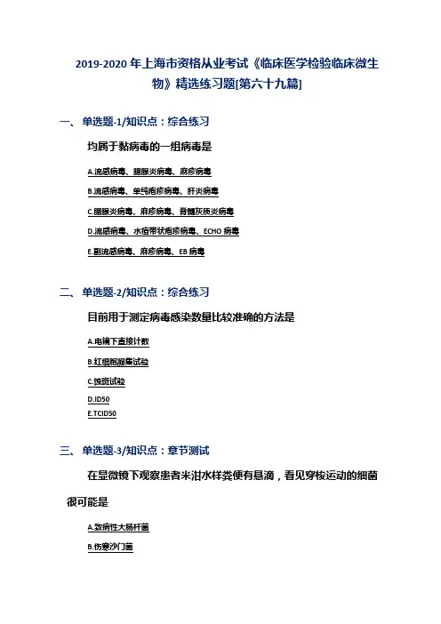 2019-2020年上海市资格从业考试《临床医学检验临床微生物》精选练习题[第六十九篇]
