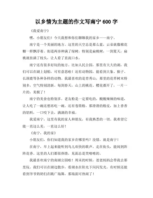 以乡情为主题的作文写南宁600字