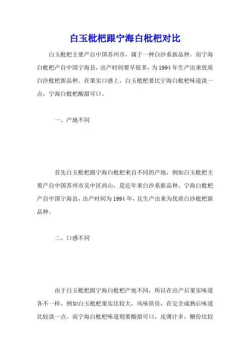 白玉枇杷跟宁海白枇杷对比