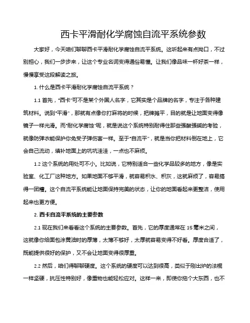西卡平滑耐化学腐蚀自流平系统参数