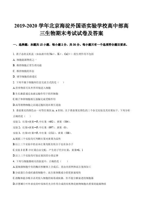2019-2020学年北京海淀外国语实验学校高中部高三生物期末考试试卷及答案