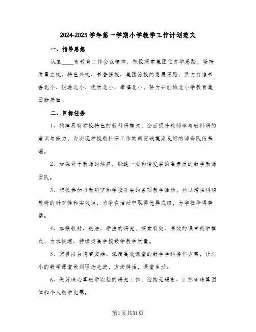 2024-2025学年第一学期小学教学工作计划范文（6篇）
