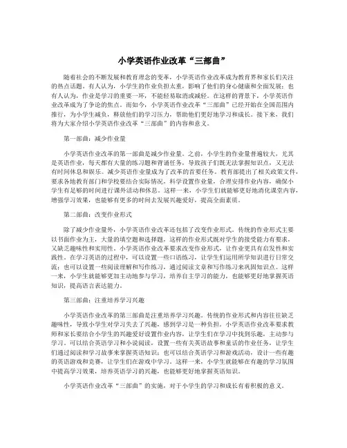 小学英语作业改革“三部曲”