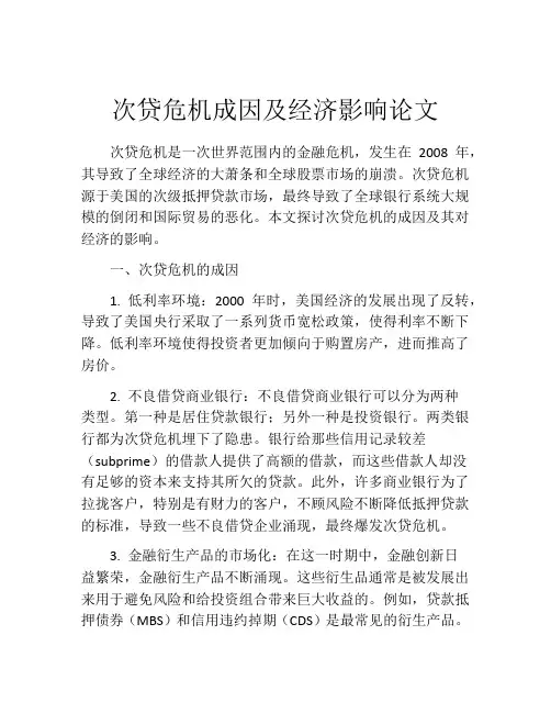 次贷危机成因及经济影响论文
