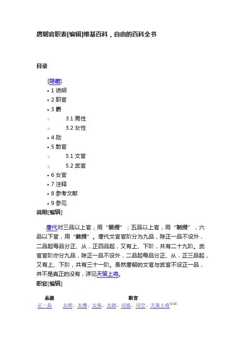 唐朝官职表[编辑]维基百科，自由的百科全书