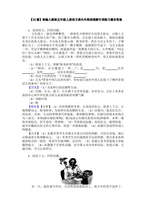 【10篇】部编人教版五年级上册语文课内外阅读理解专项练习题含答案