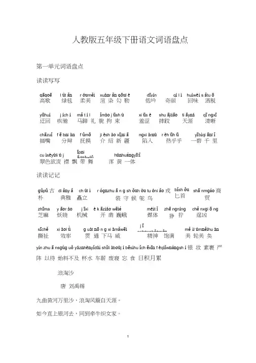 (完整版)五年级下册语文词语盘点、日积月累(加拼音)