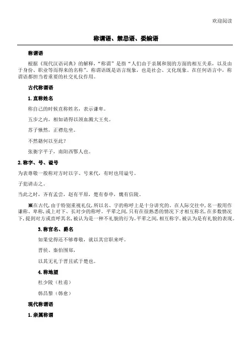 称谓语、禁忌语、委婉语