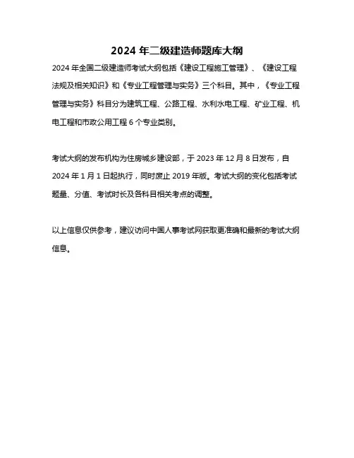 2024年二级建造师题库大纲