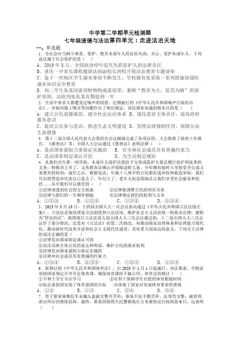 第四单元 走进法治天地  单元测试题 部编版道德与法治七年级下册