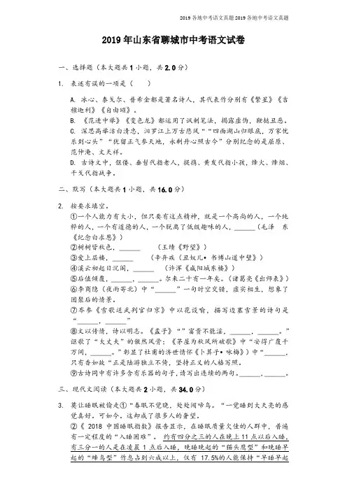 2019年中考语文山东省聊城市试卷(含答案、解析)