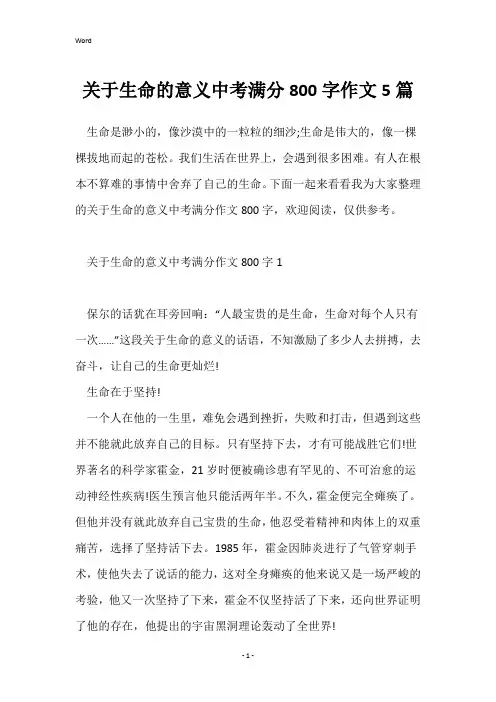 关于生命的意义中考满分800字作文5篇