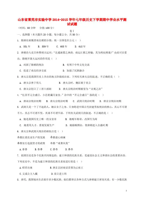山东省莱芜市实验中学2014-2015学年七年级历史下学期期中学业水平测试试题
