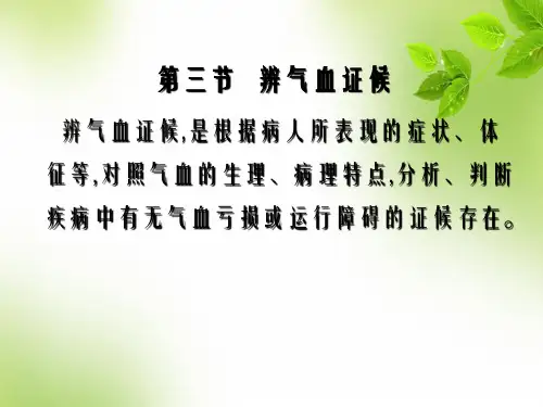 气血津液辨证-PPT