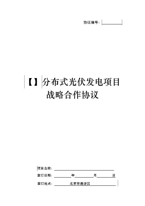 分布式项目战略合作协议范本