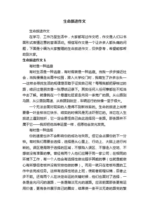 生命旅途作文