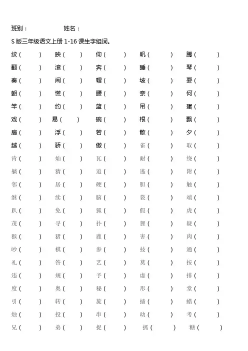 S版三年级语文上册1-16课生字组词