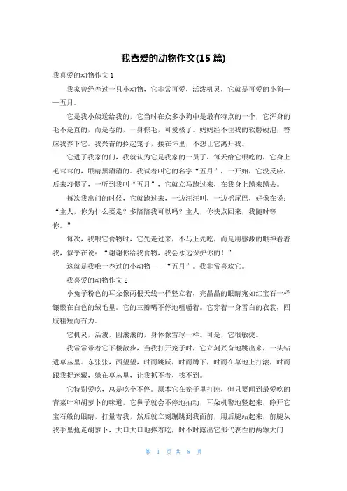 我喜爱的动物作文(15篇)
