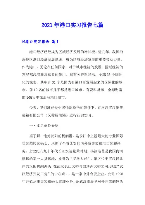 2021年港口实习报告七篇