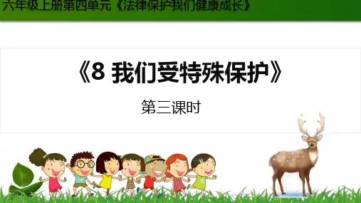 部编版小学道德与法治8.我们受特殊保护第3课时-课件