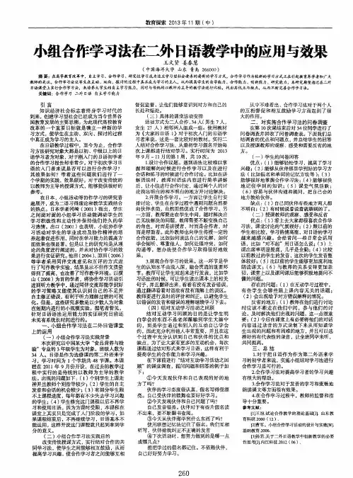 小组合作学习法在二外日语教学中的应用与效果