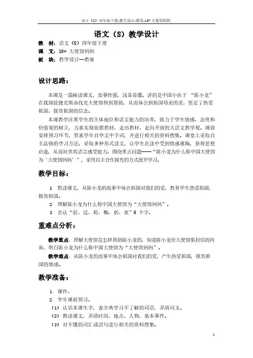 最新语文S版四年级语文下册16大使馆妈妈教案(教学设计)