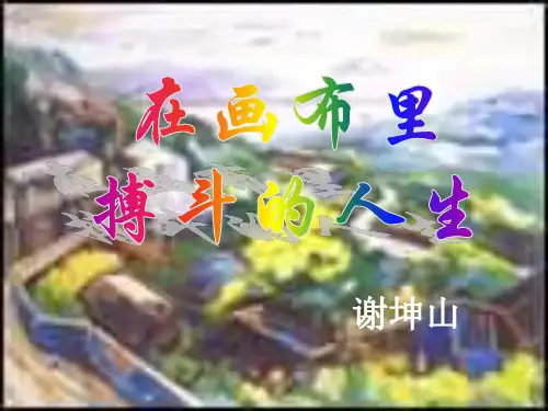 高二语文在画布里搏斗的人生(201912)