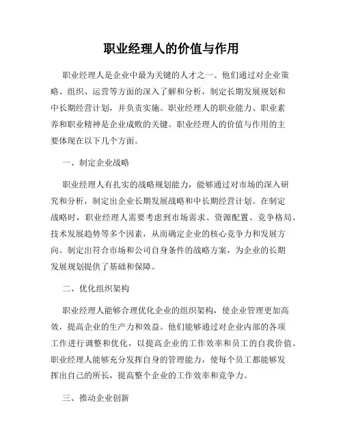 职业经理人的价值与作用