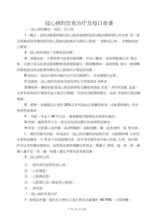 冠心病的饮食治疗及每日食谱