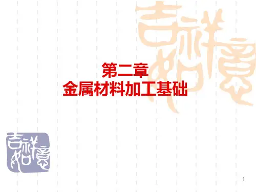 第二章金属材料加工基础PPT课件