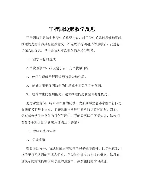 平行四边形教学反思