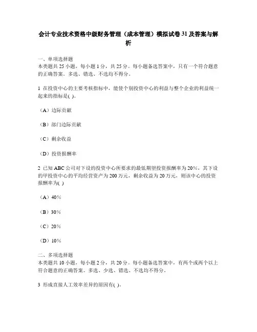 [财经类试卷]会计专业技术资格中级财务管理(成本管理)模拟试卷31及答案与解析