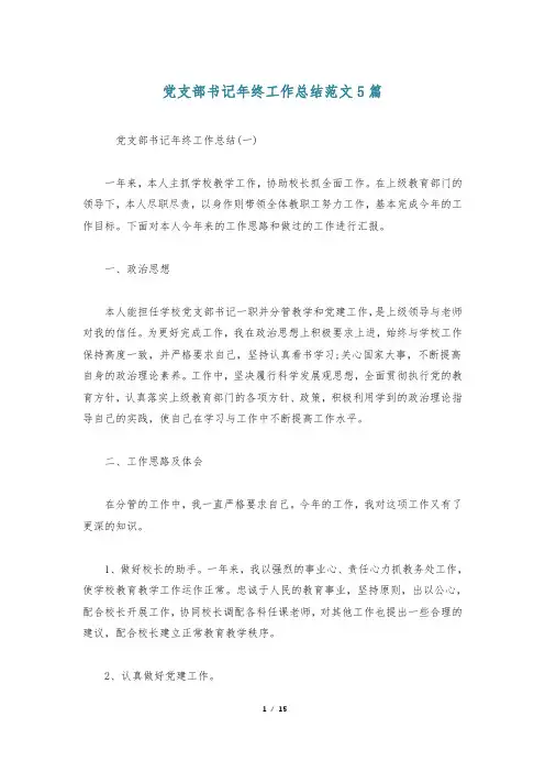 党支部书记年终工作总结范文5篇