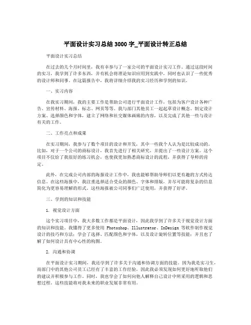 平面设计实习总结3000字_平面设计转正总结