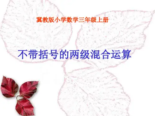 三年级上册数学课件-5.1四则混合运算：不带括号的混合运算 ▎冀教版(2014秋)(共18张PPT)