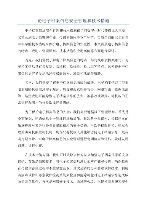 论电子档案信息安全管理和技术措施