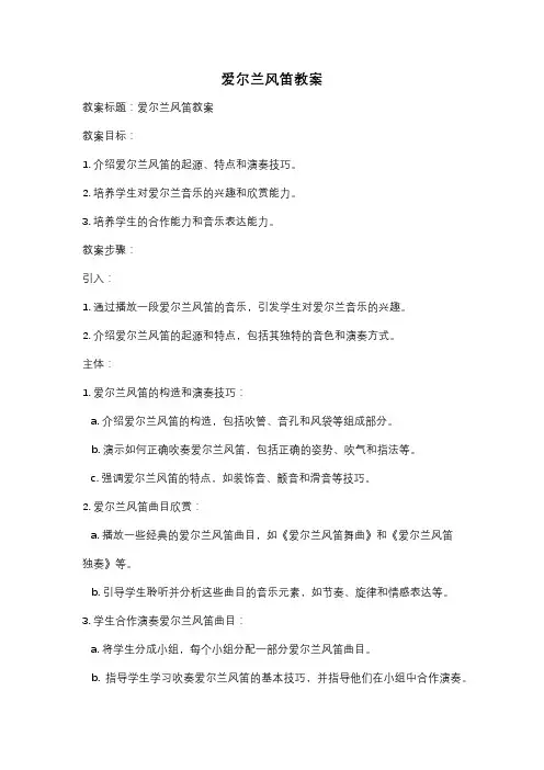 爱尔兰风笛教案