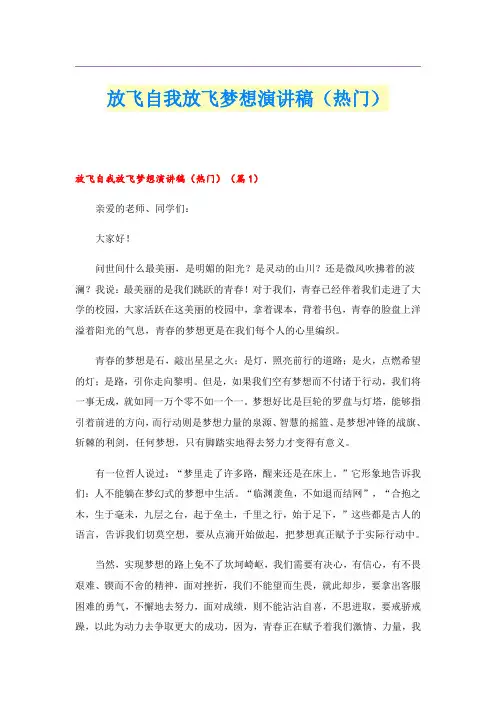 放飞自我放飞梦想演讲稿(热门)