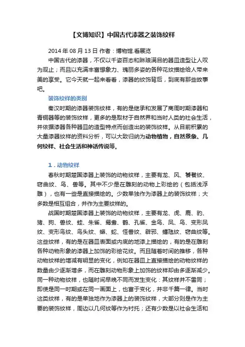 【文博知识】中国古代漆器之装饰纹样