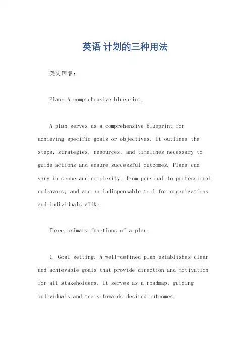 英语 计划的三种用法
