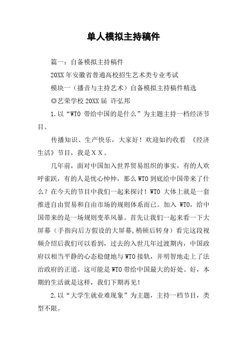 单人模拟主持稿件