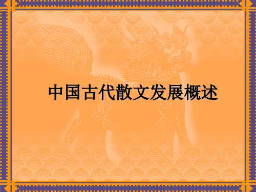 中国古代散文发展概述