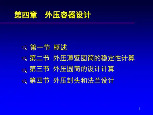 第四章外压容器设计