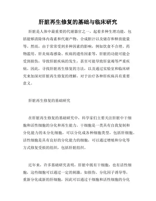 肝脏再生修复的基础与临床研究